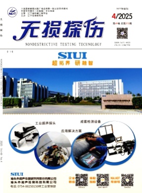 无损探伤杂志